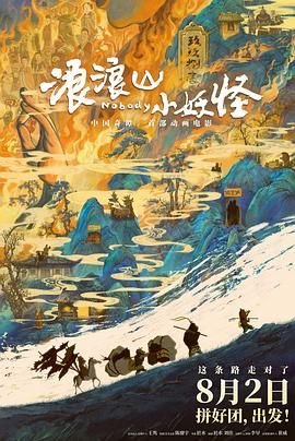 浪浪山小妖怪 (2025) 海报