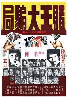 赌王大骗局 (1976) 海报
