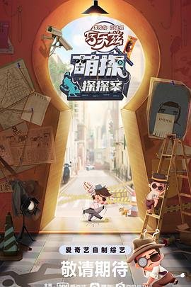 萌探探探案2025免费观看 (2021) 海报
