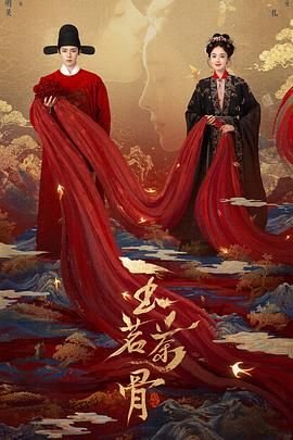 《玉茗茶骨》高清在线观看-电视剧-全集完整版 (2025) 海报