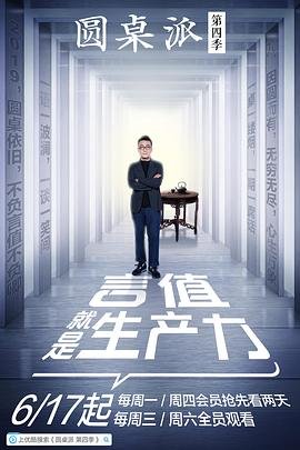 圆桌派第四季免费完整版在线观看 (2019) 海报
