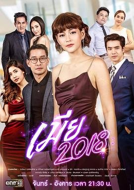 妻子5在线观看免费播放电视剧 (2018) 海报