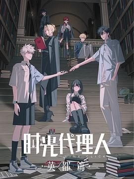 《时光代理人英都篇》动漫免费在线观看全集_完整版 (2024) 海报