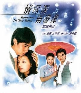 国产剧《情深深雨濛濛》免费在线观看全集高清国语版 (2001) 海报