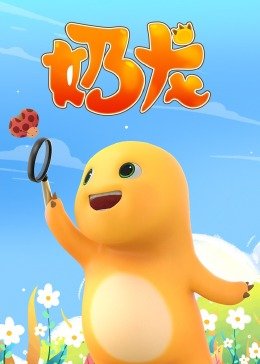 《奶龙 动画片免费观看完整版全集》2021 海报