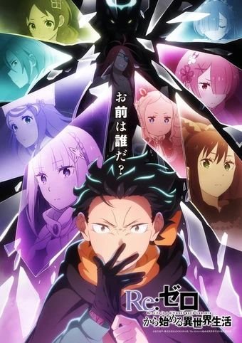 re：从零开始的异世界生活第四季