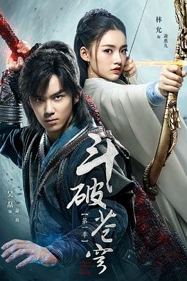 《斗破苍穹第二季》第01集全集资源在线播放_日韩动漫 (2018) 海报