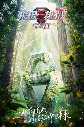 《极限挑战宝藏行国家公园季》-高清4K蓝光完整全集在线免费观看 (2023) 海报