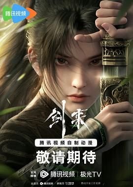 剑来动漫第二季免费观看完整版 (2024) 海报