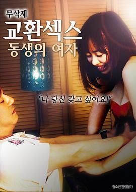 《换爱：弟弟的女人》免费新版 _最新完整版高清在线观看 (2018) 海报