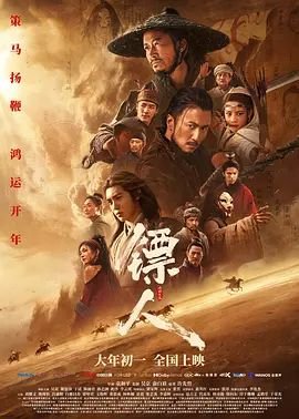 《镖人：风起大漠》完整版免费高清在线 (2026) 海报