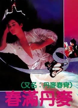 《春满丹麦》高清在线观看加长版BD国语中字 (1973) 海报