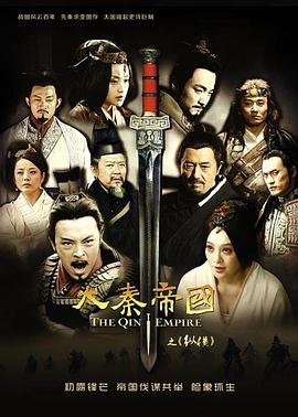 电视剧《大秦帝国之纵横1》免费在线观看高清完整版 (2013) 海报
