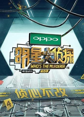 《明星大侦探第七季》免费在线完整版观看_全集综艺 (2019) 海报