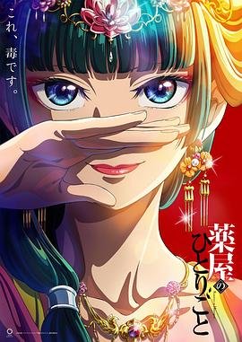 《药屋少女的呢喃第二季》第01集-在线观看 (2023) 海报