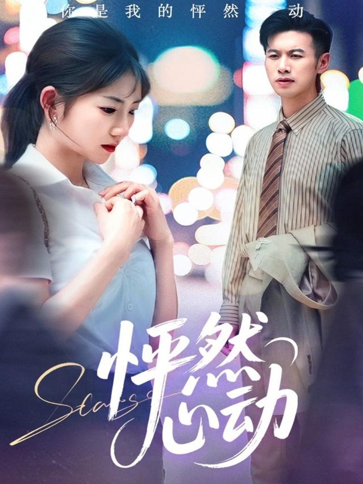怦然心动 (2025) 海报