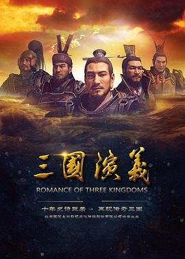 三国演义在线观看免费完整版 (2017) 海报