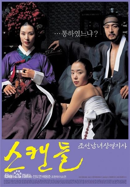 丑闻 (2003) 海报
