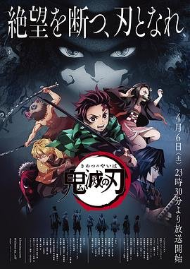 《《鬼灭之刃 无限列车篇》动漫第01集_云播资源全集完整版在线免费高清观看》2019 海报