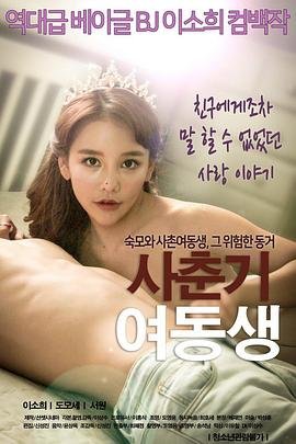 电影《青春期的妹妹》HD中字免费在线观看高清完整版_韩剧全集国语 (2018) 海报