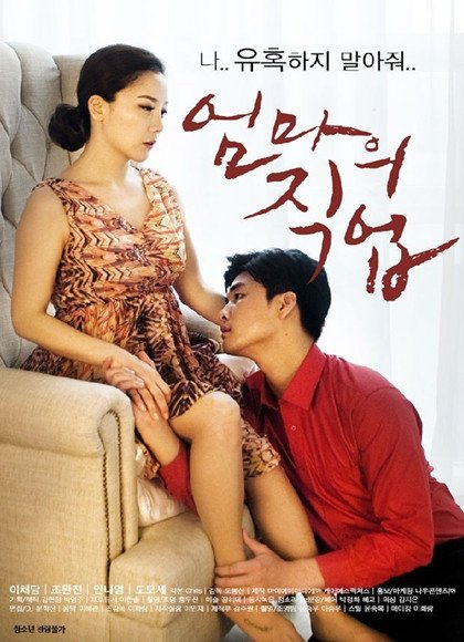 妈妈的职业韩国电影免费播放完整 (2017) 海报
