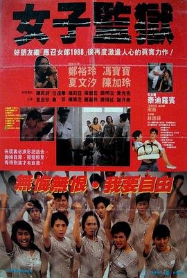《女子监狱第七季》电视剧完整版全集免费在线观看 (1988) 海报