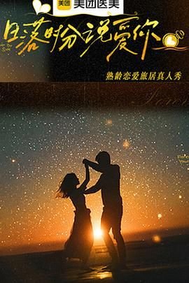 日落时分说爱你 (2025) 海报