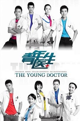《青年医生电视剧全集超在线免费观看谍战迷》2014 海报