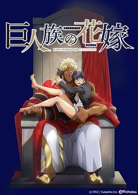 巨人族的新娘 (2020) 海报