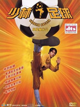 少林足球电影在线观看完整版 (2001) 海报