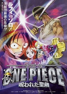 动漫《海贼王剧场版5：被诅咒的圣剑》_HD_高清云播完整版免费在线观看 (2004) 海报