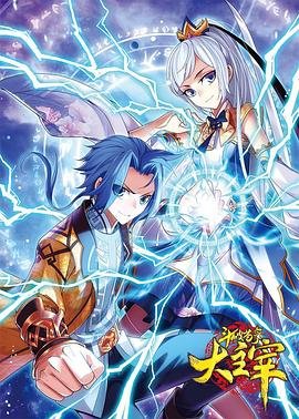 《斗破苍穹之大主宰第二季》动漫全集在线免费观看高清完整版02集 (2018) 海报