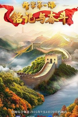 开学第一课