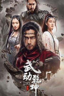 《武动乾坤之冰心在玉壶》免费在线观看-电视剧高清完整版 (2018) 海报