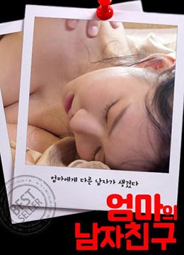 妈妈的男朋友免费播放电视剧全集720p全集 (2020) 海报
