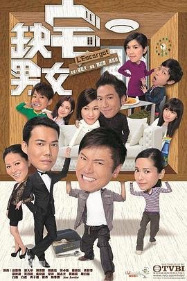 《缺宅男女》2012 海报