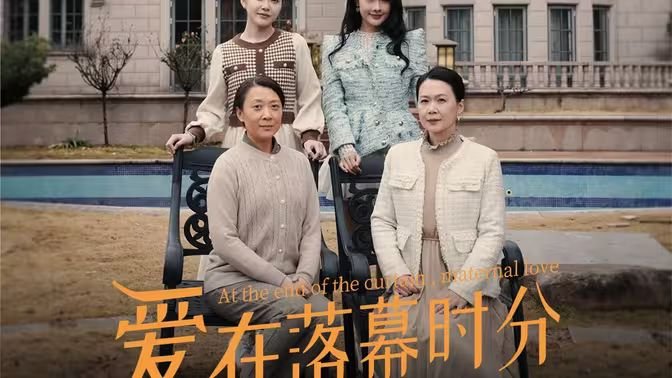 爱在落幕时分