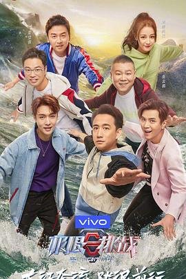 极限挑战第五季 (2019) 海报