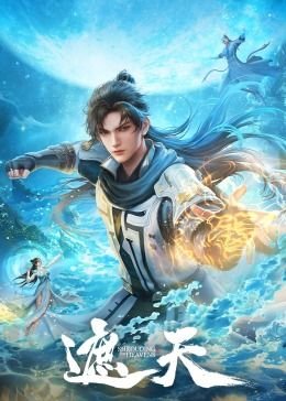遮天 (2023) 海报