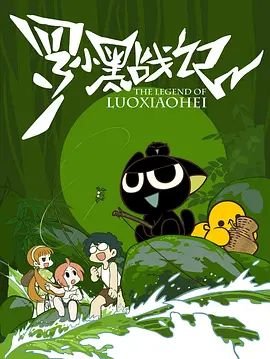 《罗小黑战记》高清免费播放原声大结局 (2011) 海报