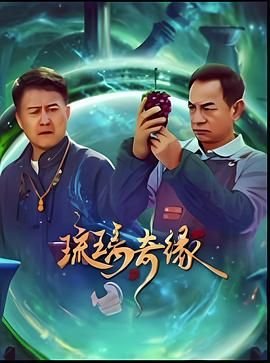 《琉璃奇缘》汉语普通话全集高清在线免费观看完整版_国产电视剧高清01集 (2025) 海报