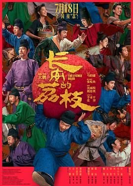 正在播放《长安的荔枝》第01集- (2025) 海报