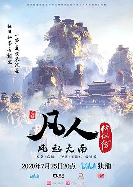 凡人修仙传动漫全集完整版在线观看全集03 (2020) 海报