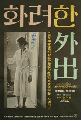 《电影《华丽的外出》高清在线观看全集免费版04》1978 海报