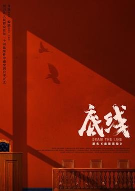底线电视剧在线观看完整版免费 (2022) 海报