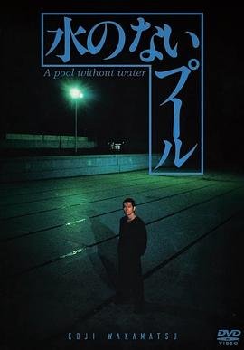 《《无水之池》正片免费在线观看高清完整版》1982 海报