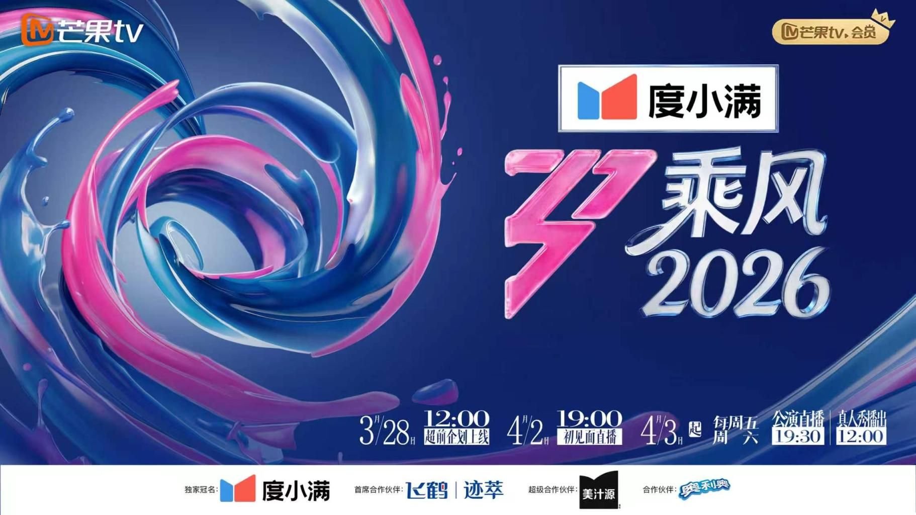 乘风 (2026) 海报
