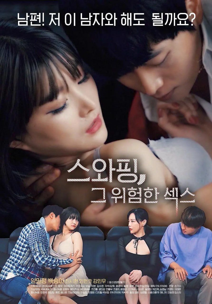 《交换：危险的性爱1》免费新版 _全集无修高清在线观看 (2020) 海报