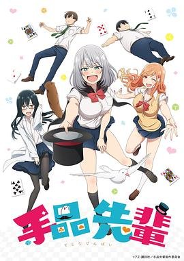 《魔术学姐》第01集高清云播国语免费在线播放全集 (2019) 海报