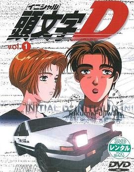头文字d第一季